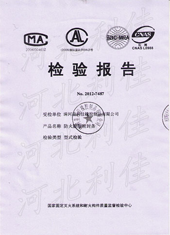 資質(zhì)里的防火膨脹密封條報告.jpg 資質(zhì)里的防火膨脹密封條報告.jpg